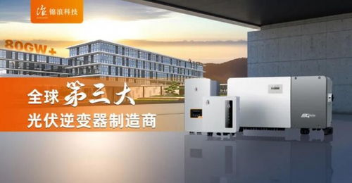 全球前三 锦浪科技蝉联全球第三大逆变器制造商