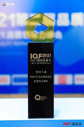 喜报 2021国际品质节,富国大通获行业品质典范奖