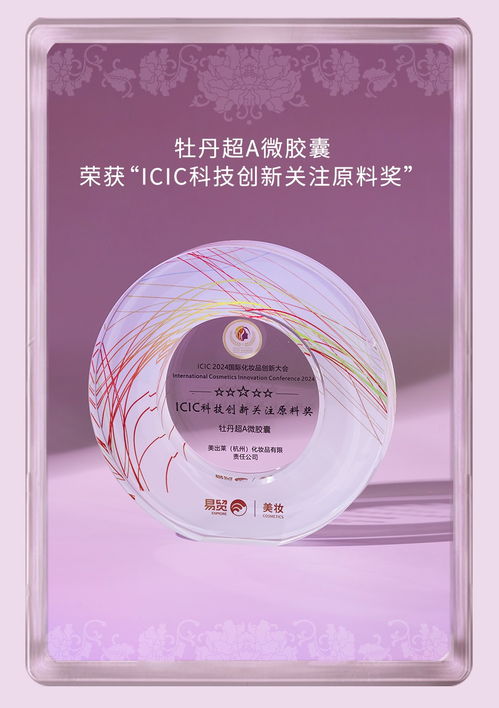 icic awards 斩获大奖 花皙蔻牡丹盛世美颜霜获icic科技创新金口碑产品奖